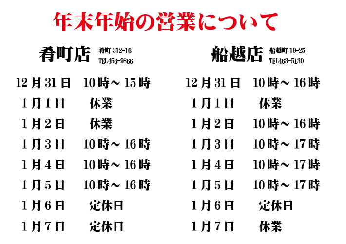 年末年始の営業時間.jpg