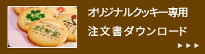 オリジナルクッキー用注文用紙ダウンロード