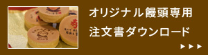 オリジナル饅頭用注文用紙ダウンロード