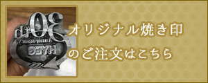 秋芳堂用オリジナル焼き印製作