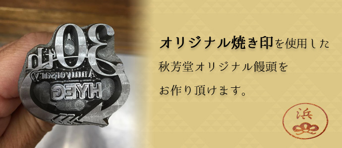 オリジナル饅頭用の焼き印を製作致します。