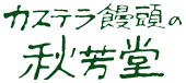 オリジナルプリント饅頭・クッキーの浜松秋芳堂